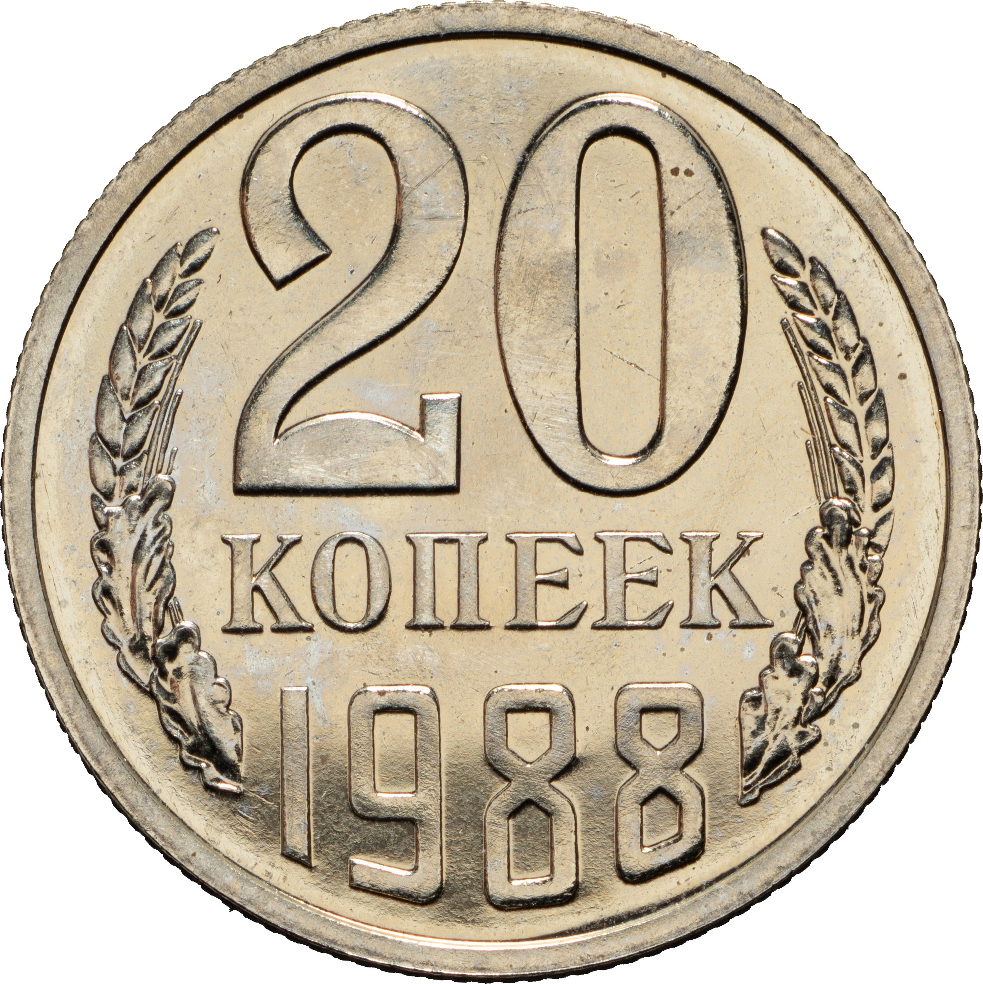 20 копеек 1988 года