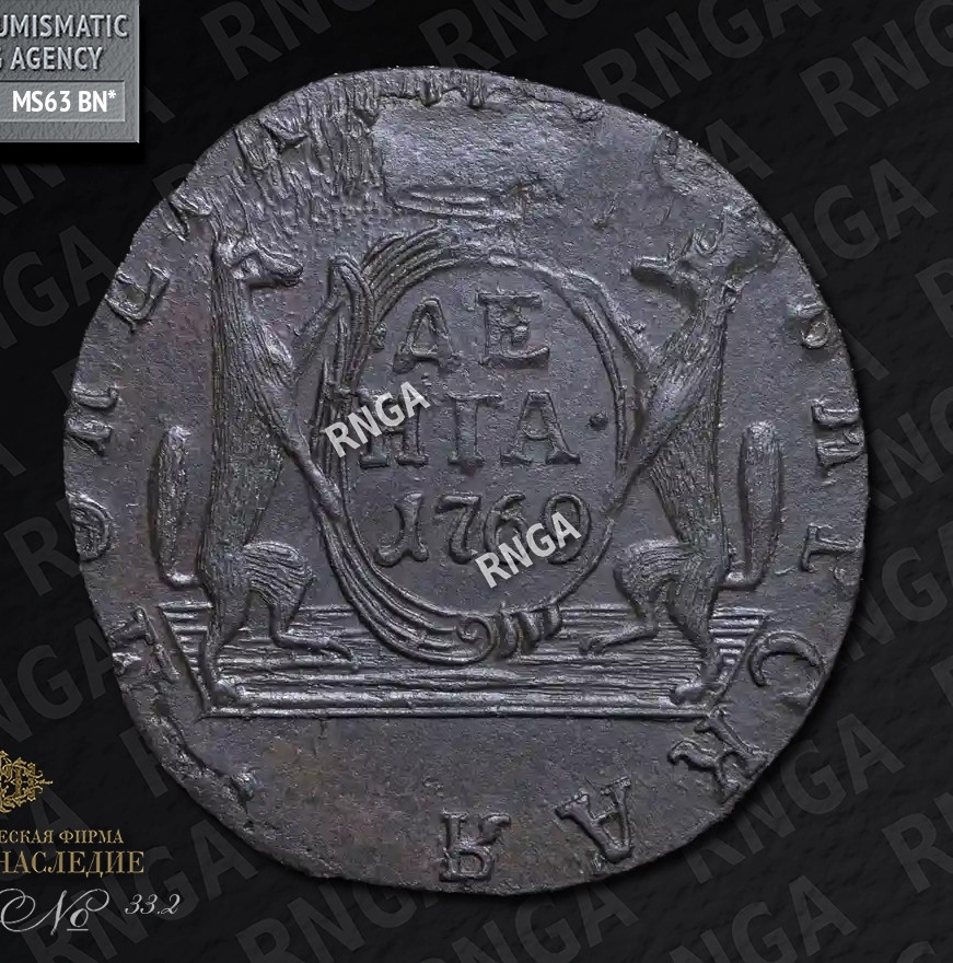 Денга 1769 года