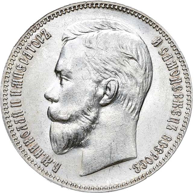 1 рубль 1911 года ЭБ