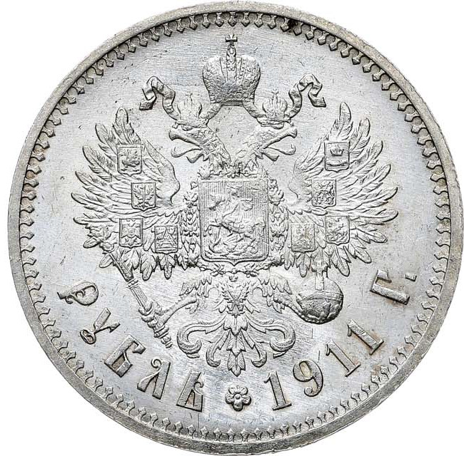 1 рубль 1911 года ЭБ