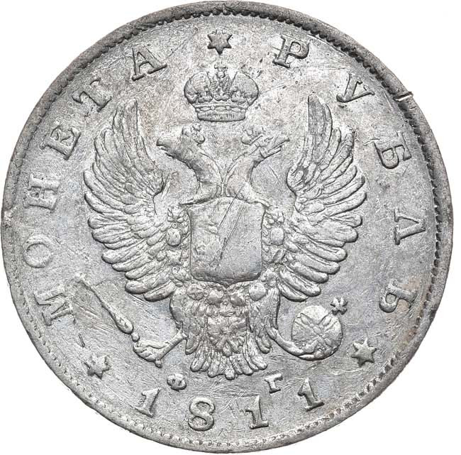 1 рубль 1811 года