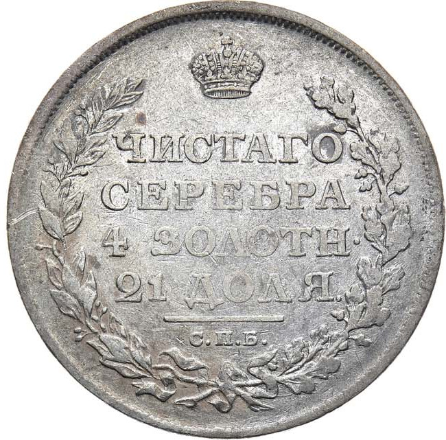 1 рубль 1811 года