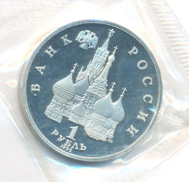 1 рубль 1992 года ЛМД Нахимов П.С. 1802-1855