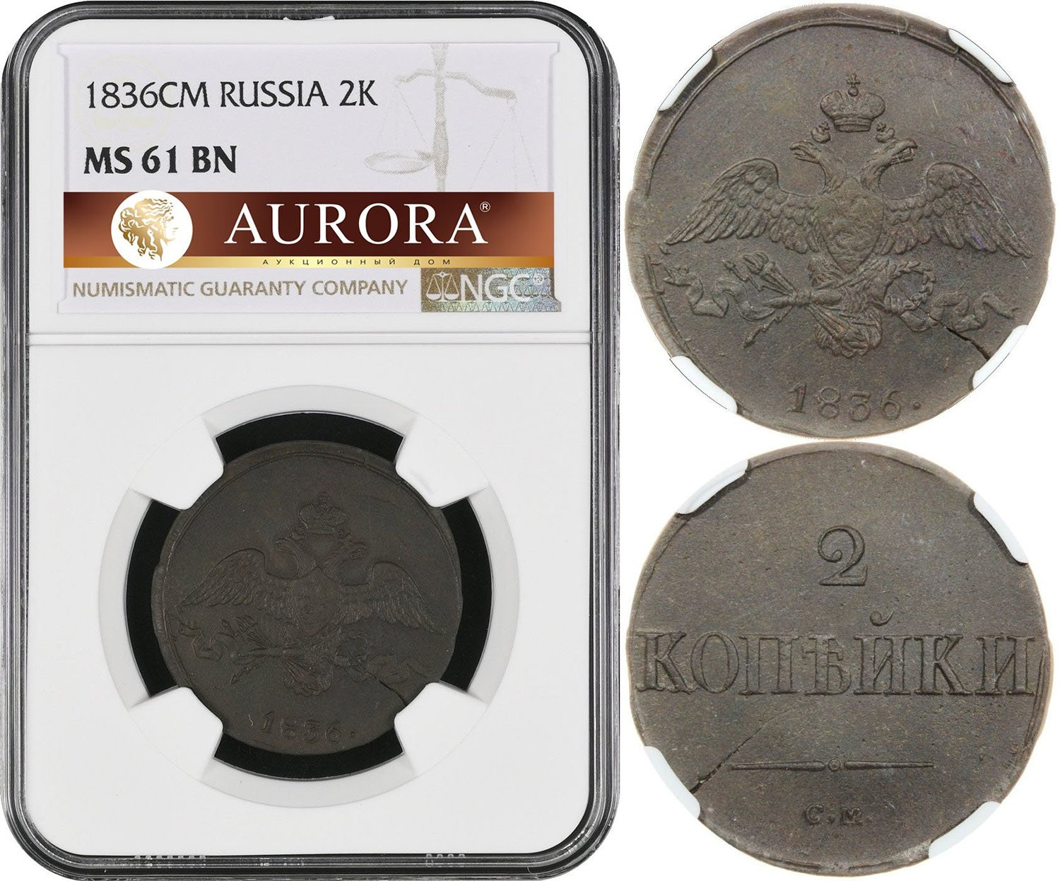 2 копейки 1836 года