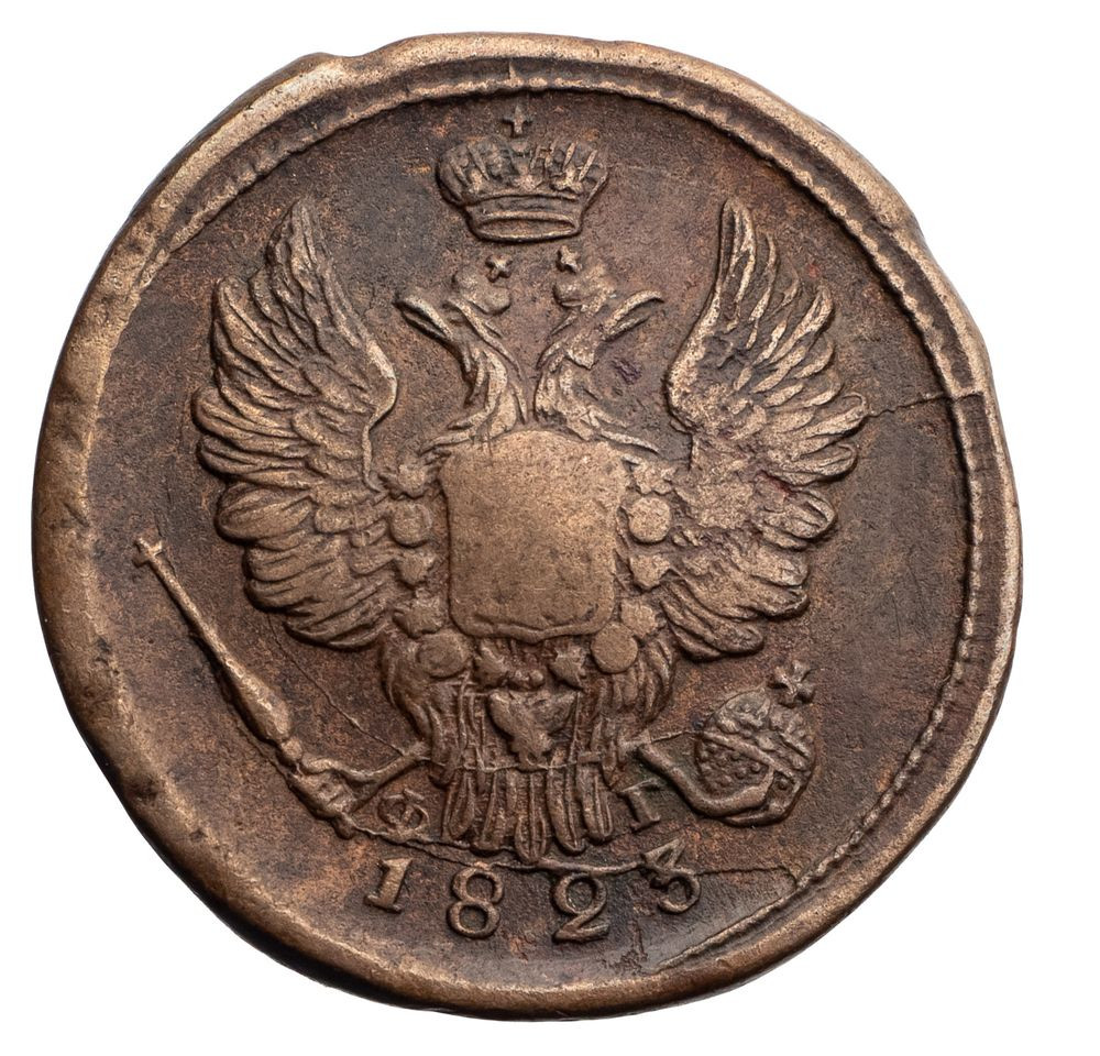 1 копейка 1823 года