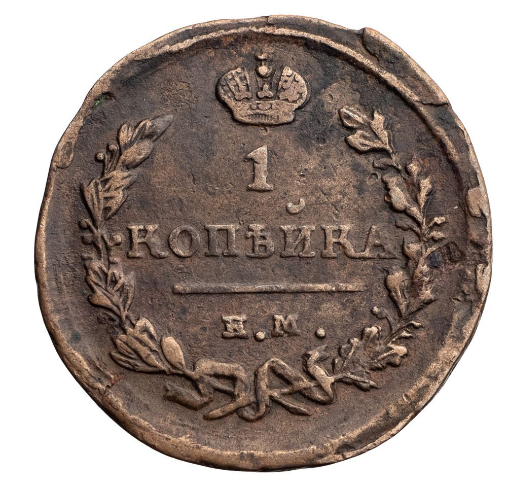 1 копейка 1823 года