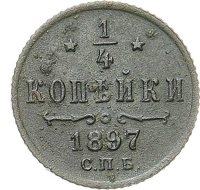 1/4 копейки 1897 года СПБ