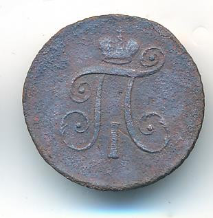Деньга 1797 года