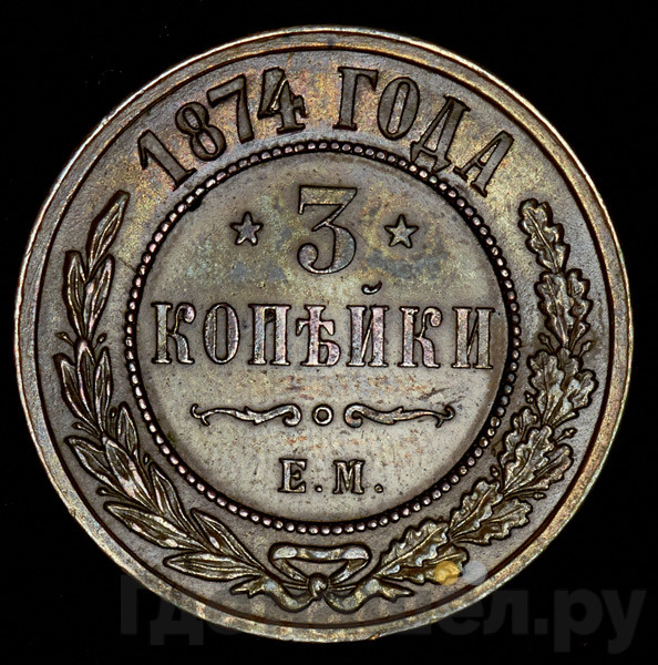 3 копейки 1874 года ЕМ