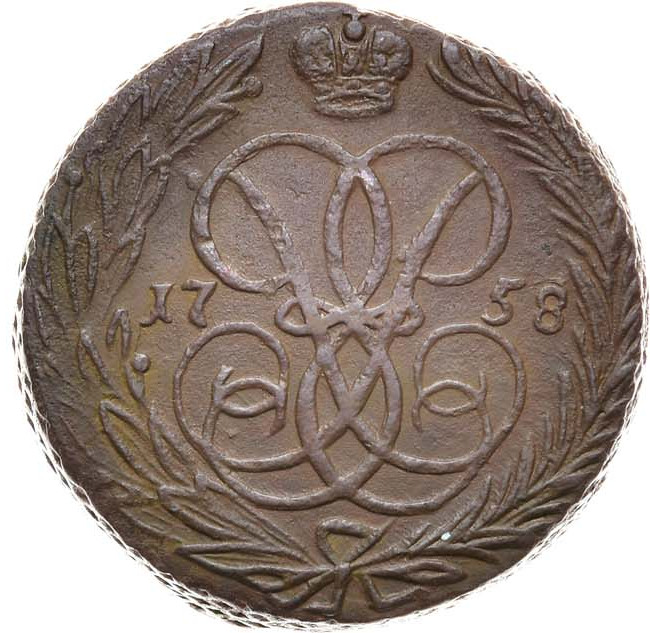 1 копейка 1758 года