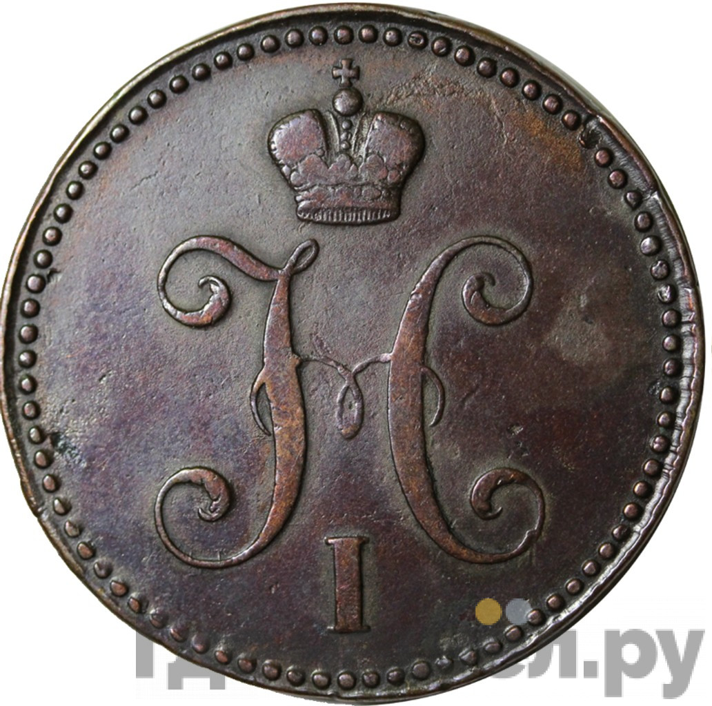 3 копейки 1840 года