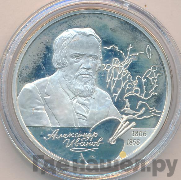 2 рубля 2006 года СПМД 200 лет со дня рождения А.А. Иванова