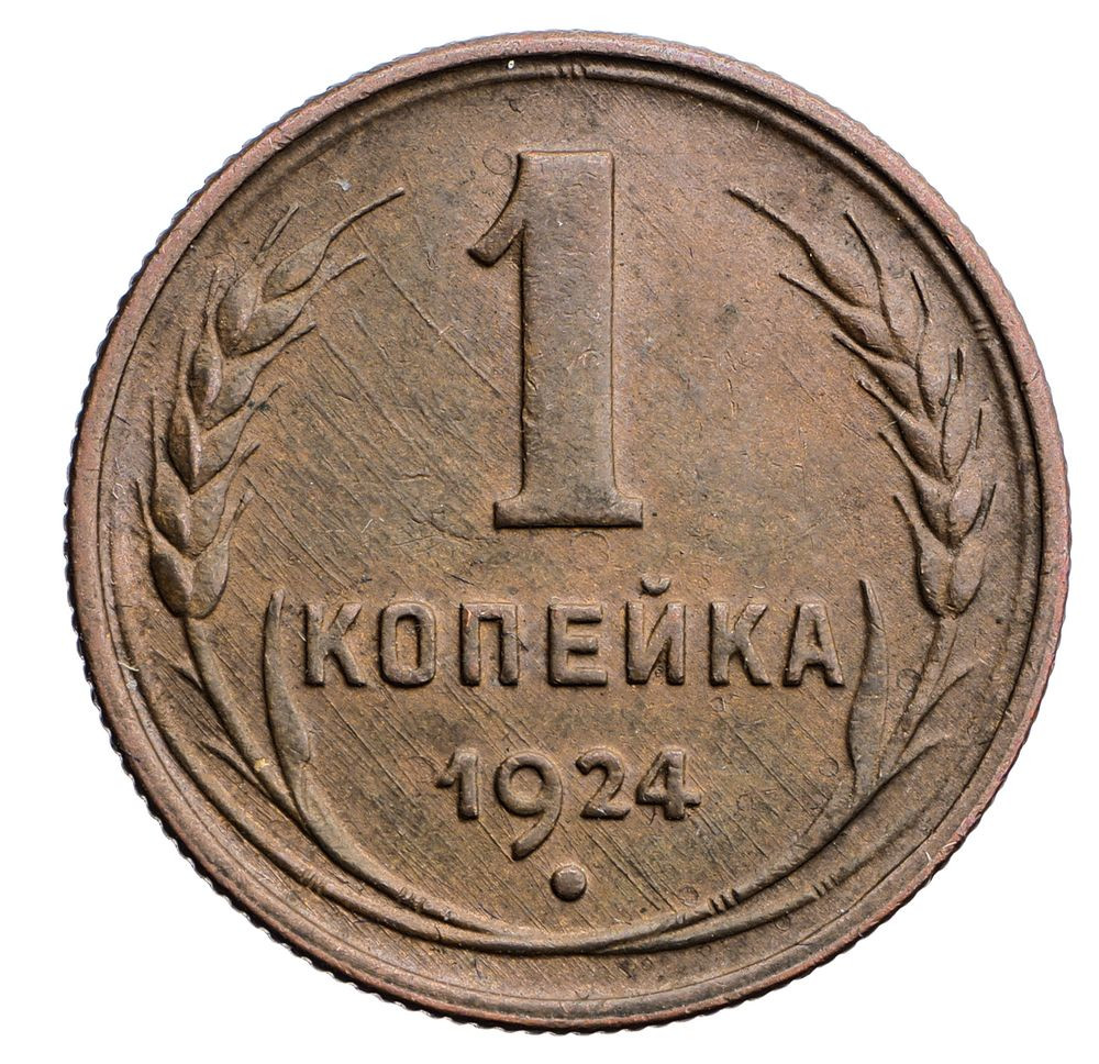 1 копейка 1924 года