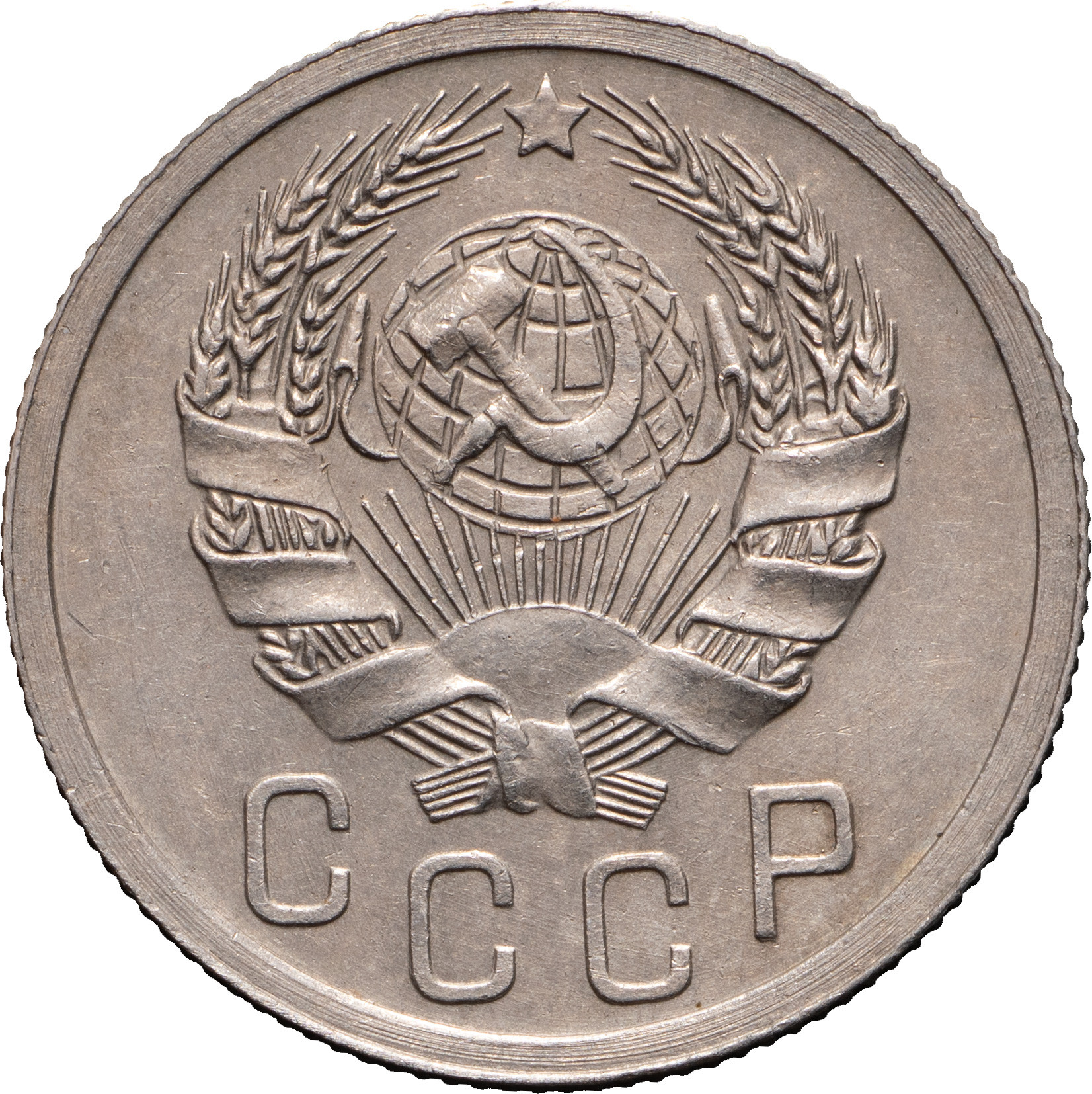15 копеек 1935 года