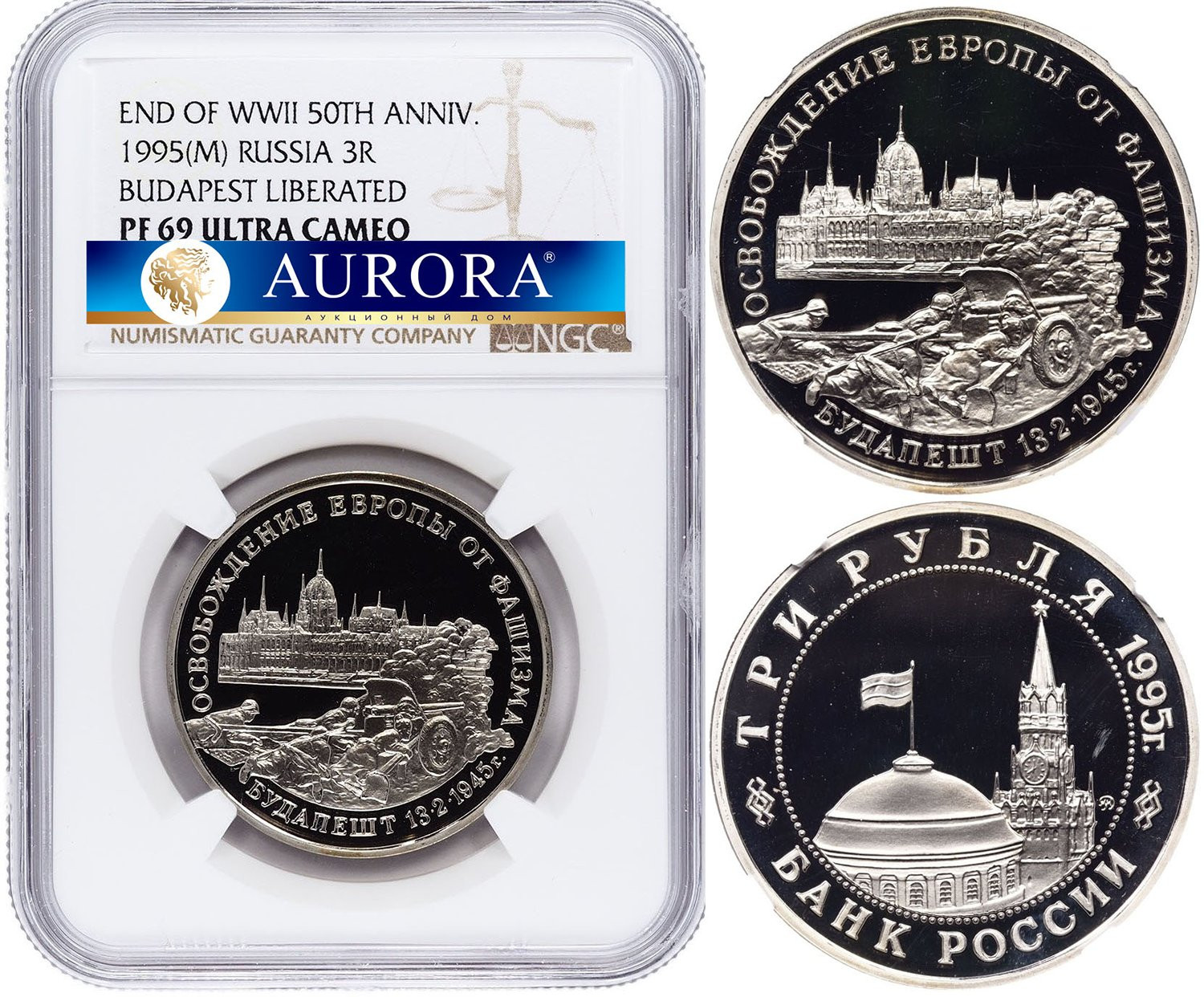 3 рубля 1995 года ММД Освобождение Европы от фашизма -  Будапешт 1945