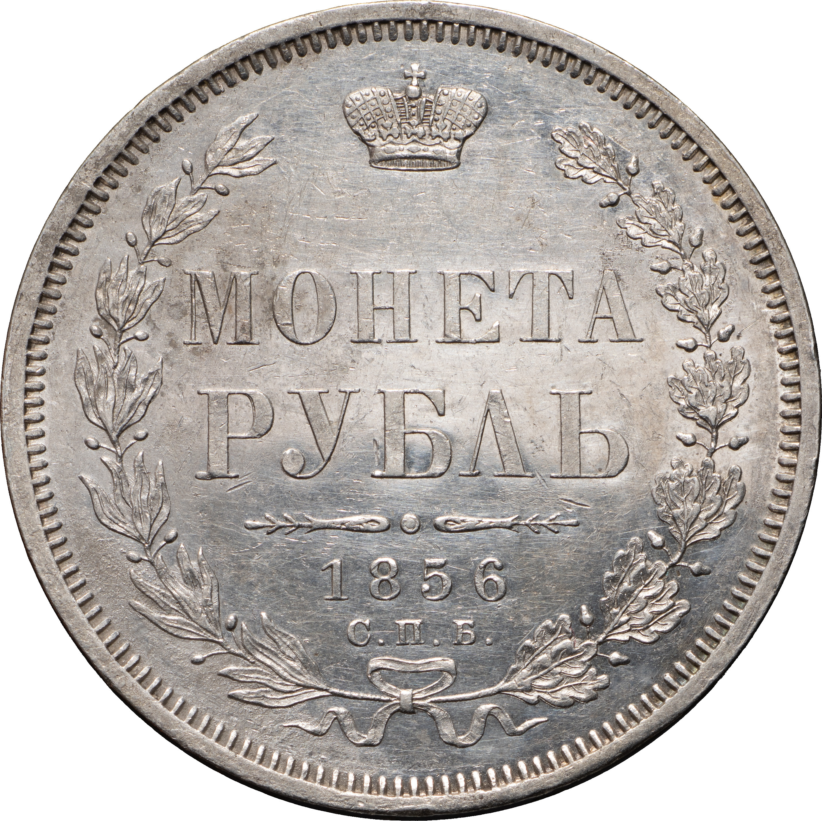 1 рубль 1856 года СПБ ФБ