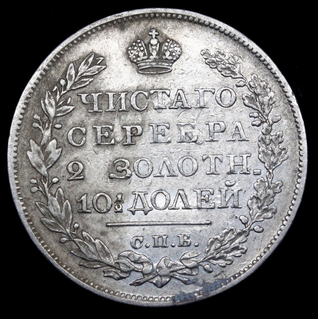 Полтина 1824 года