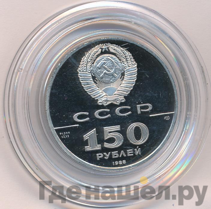 150 рублей 1988 года ЛМД 1000-летие России - Слово о полку Игореве