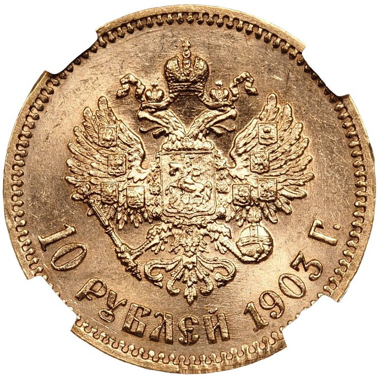 10 рублей 1903 года АР