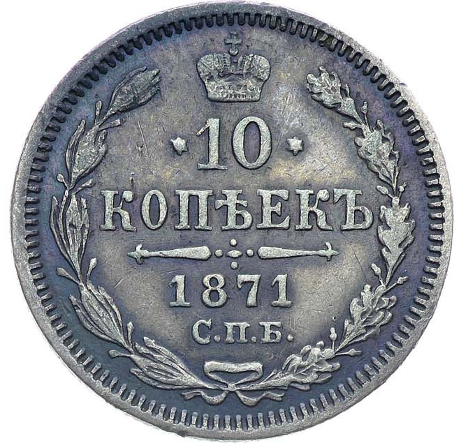 10 копеек 1871 года