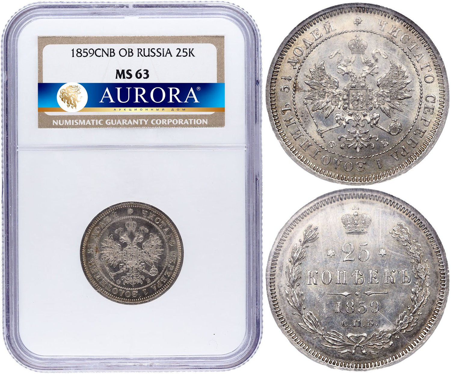 25 копеек 1859 года