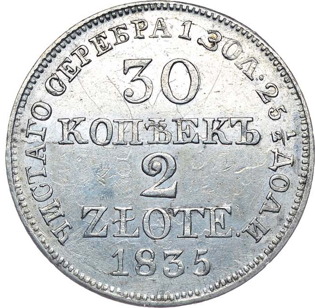 30 копеек - 2 злотых 1835 года МW Русско-Польские