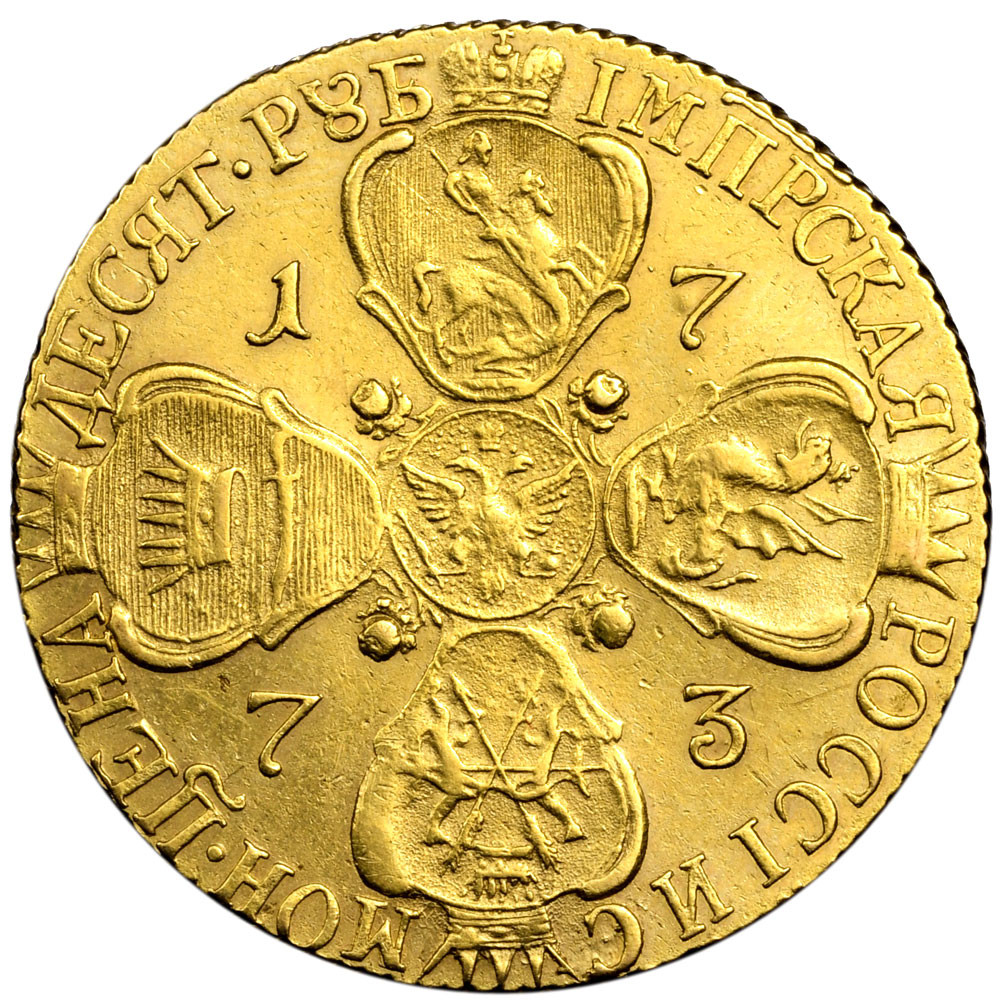 10 рублей 1773 года СПБ