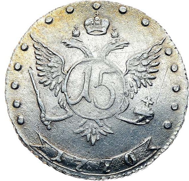 15 копеек 1770 года ММД