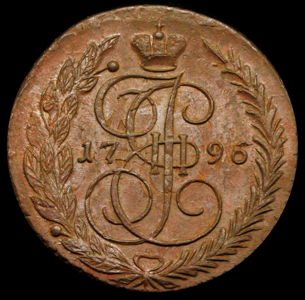 5 копеек 1796 года