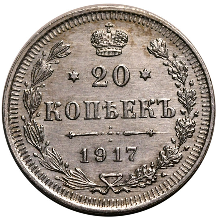 20 копеек 1917 года ВС