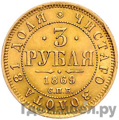 3 рубля 1869 года СПБ НI