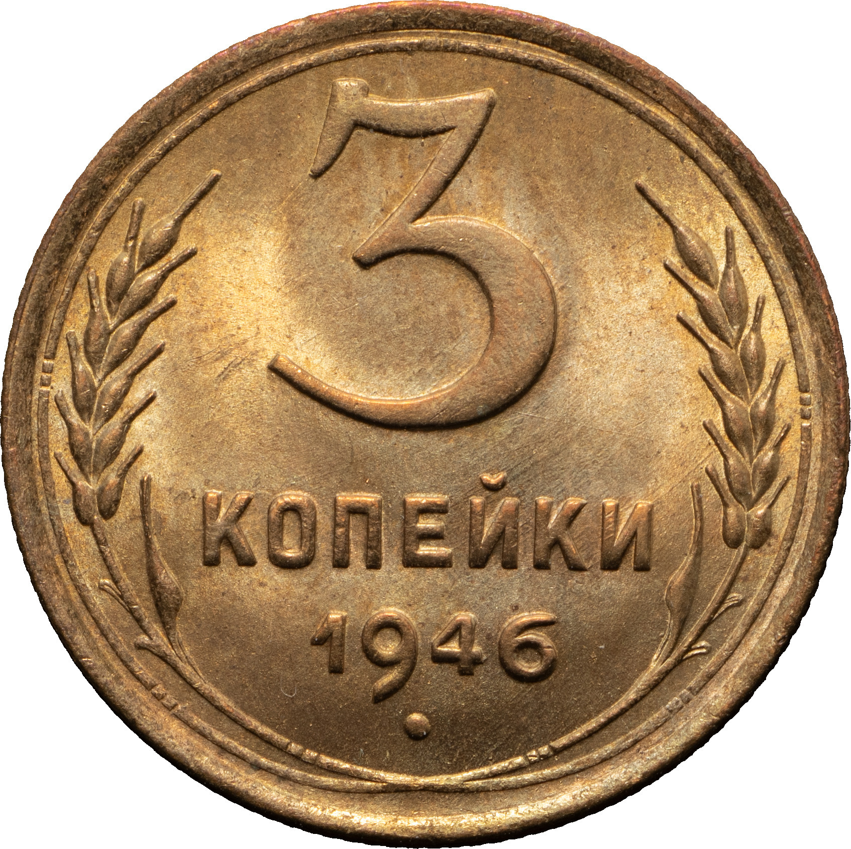 3 копейки 1946 года