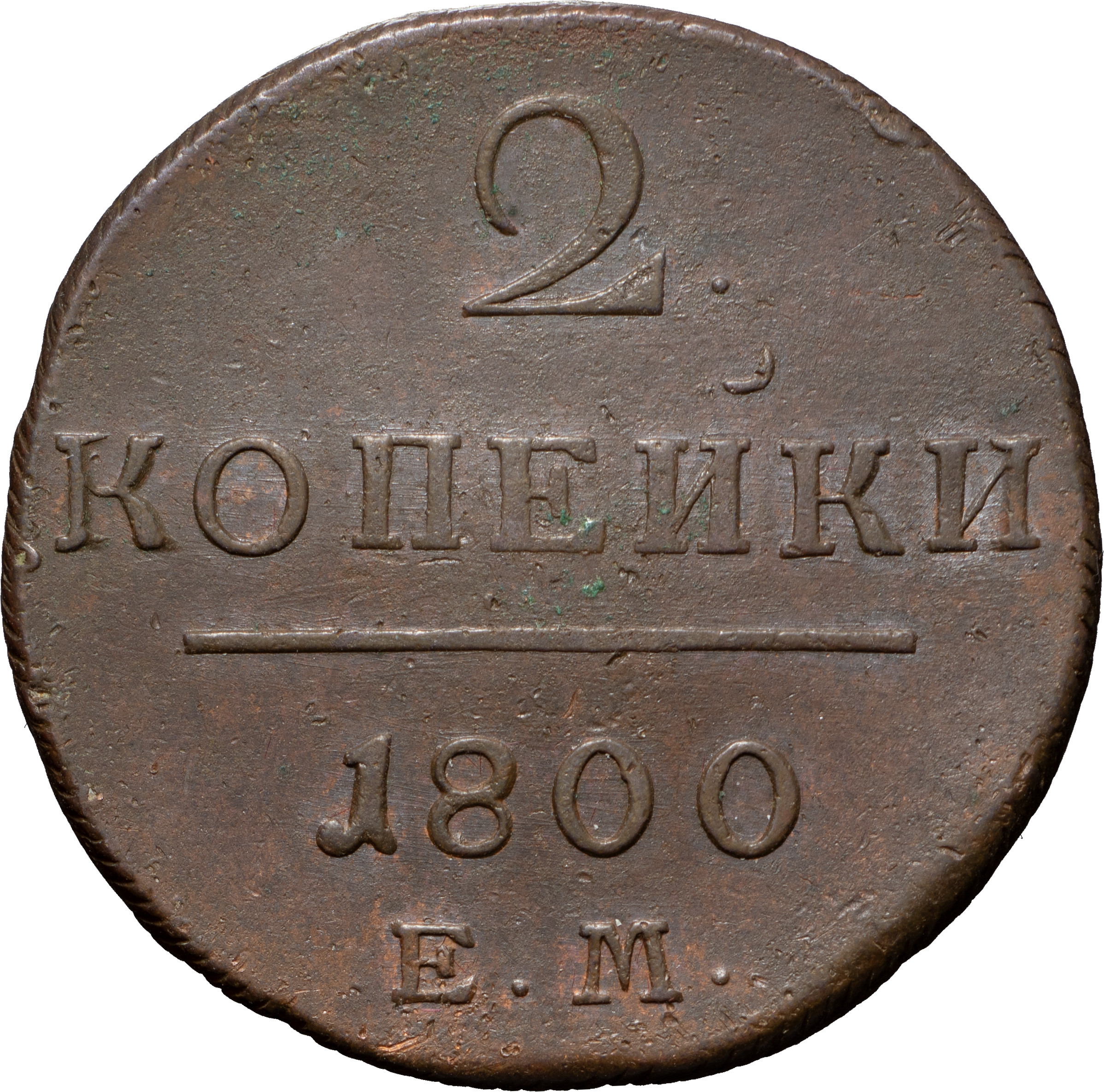2 копейки 1800 года