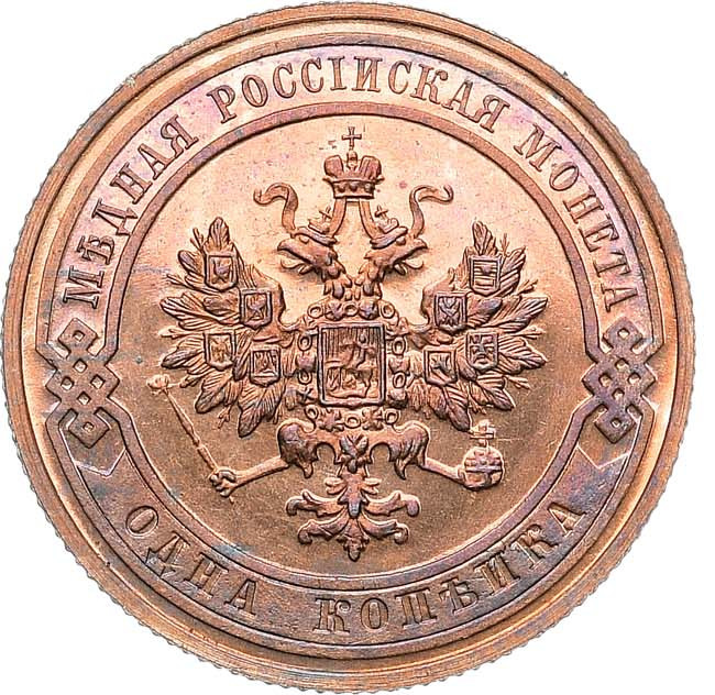 1 копейка 1911 года СПБ