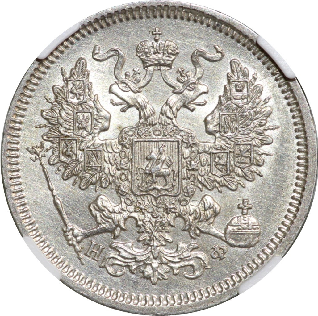 20 копеек 1865 года СПБ НФ