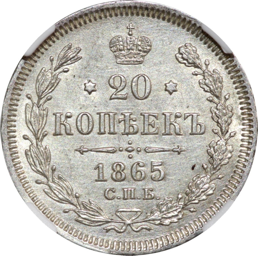 20 копеек 1865 года СПБ НФ