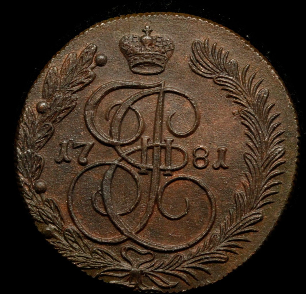 5 копеек 1781 года