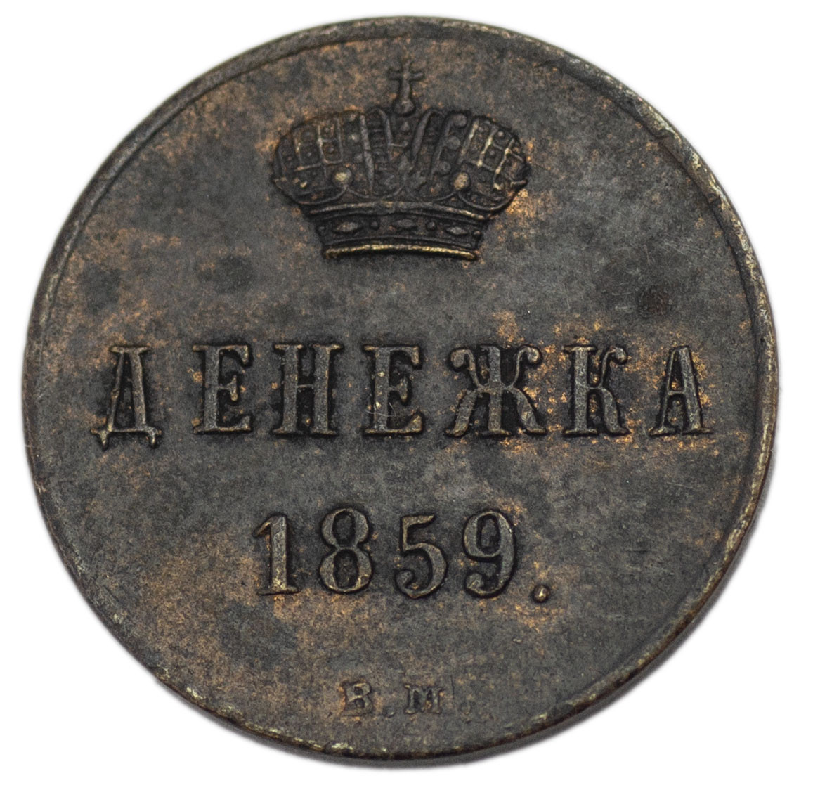 Денежка 1859 года