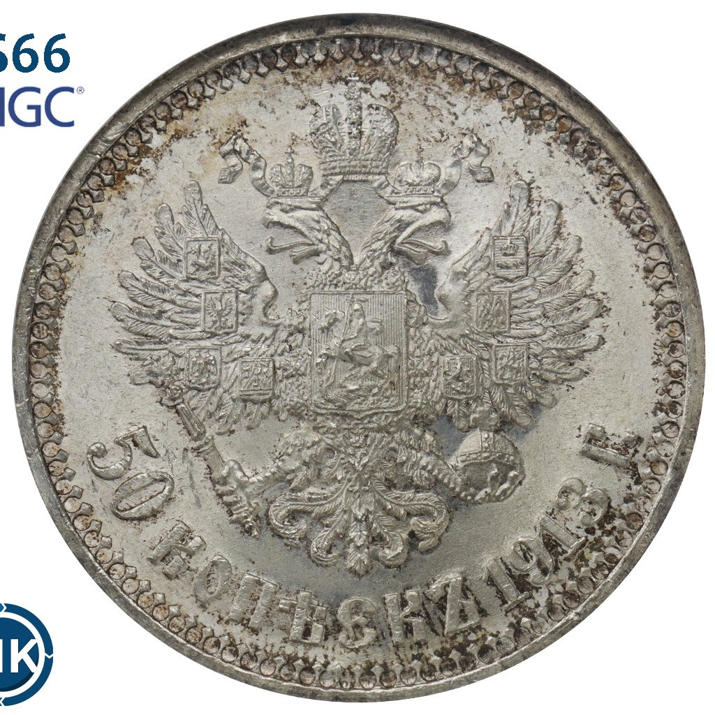 50 копеек 1913 года