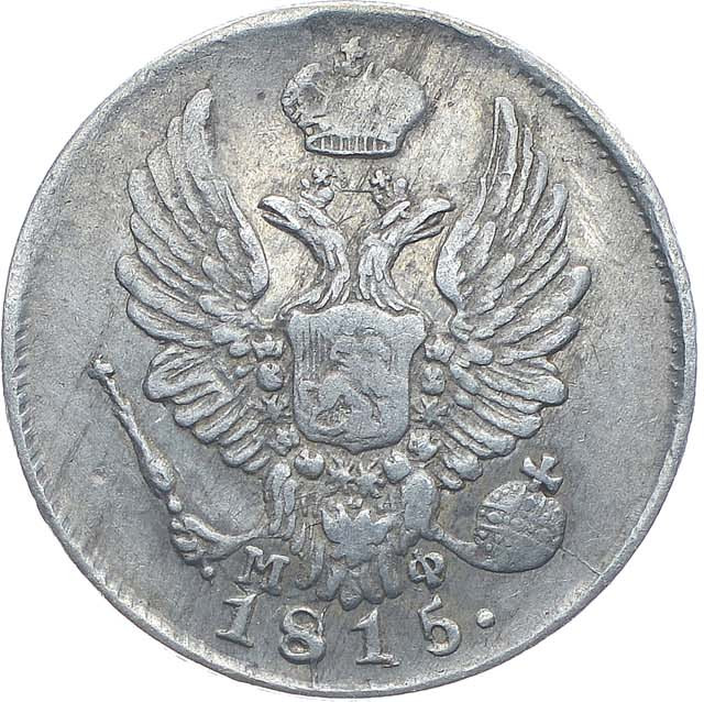 5 копеек 1815 года