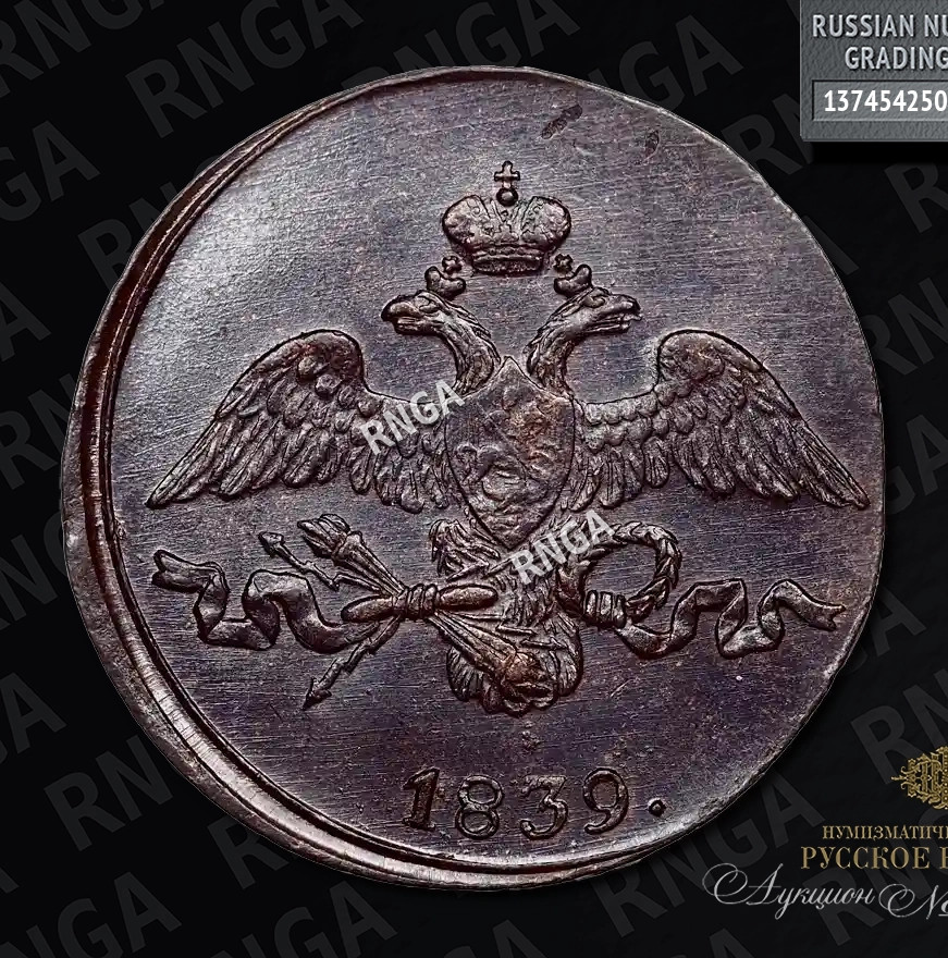 2 копейки 1839 года