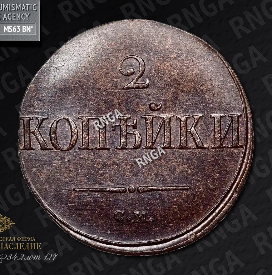 2 копейки 1839 года