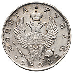 1 рубль 1822 года