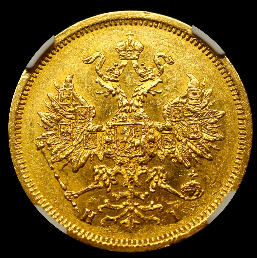 5 рублей 1872 года СПБ НI