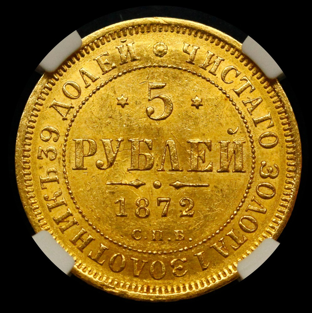 5 рублей 1872 года СПБ НI