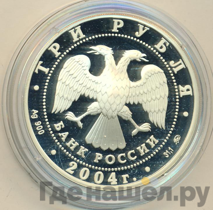 3 рубля 2004 года ММД Лунный календарь обезьяна
