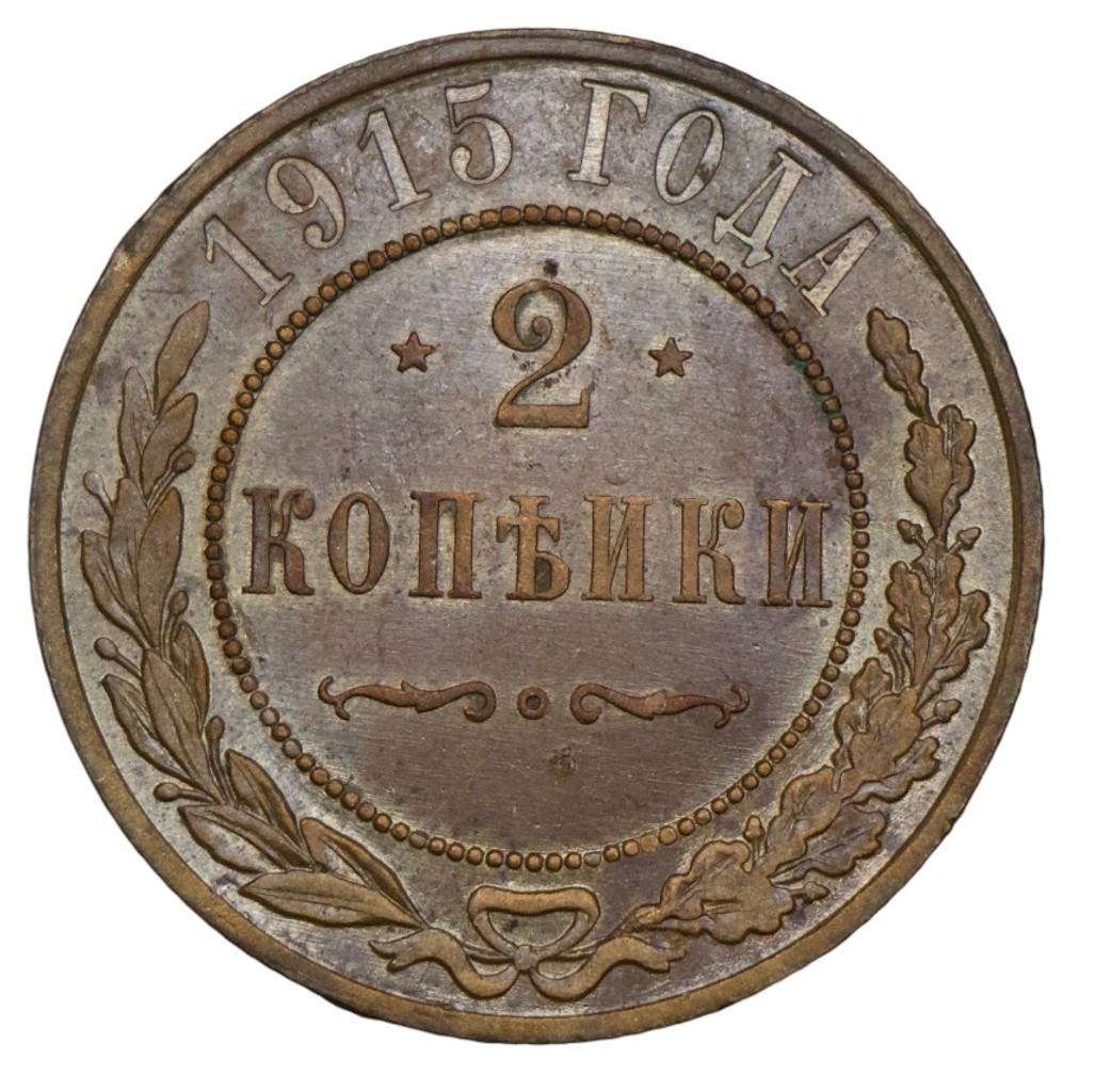 2 копейки 1915 года