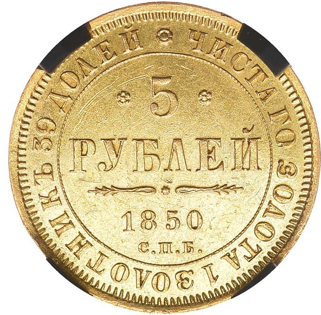 5 рублей 1850 года