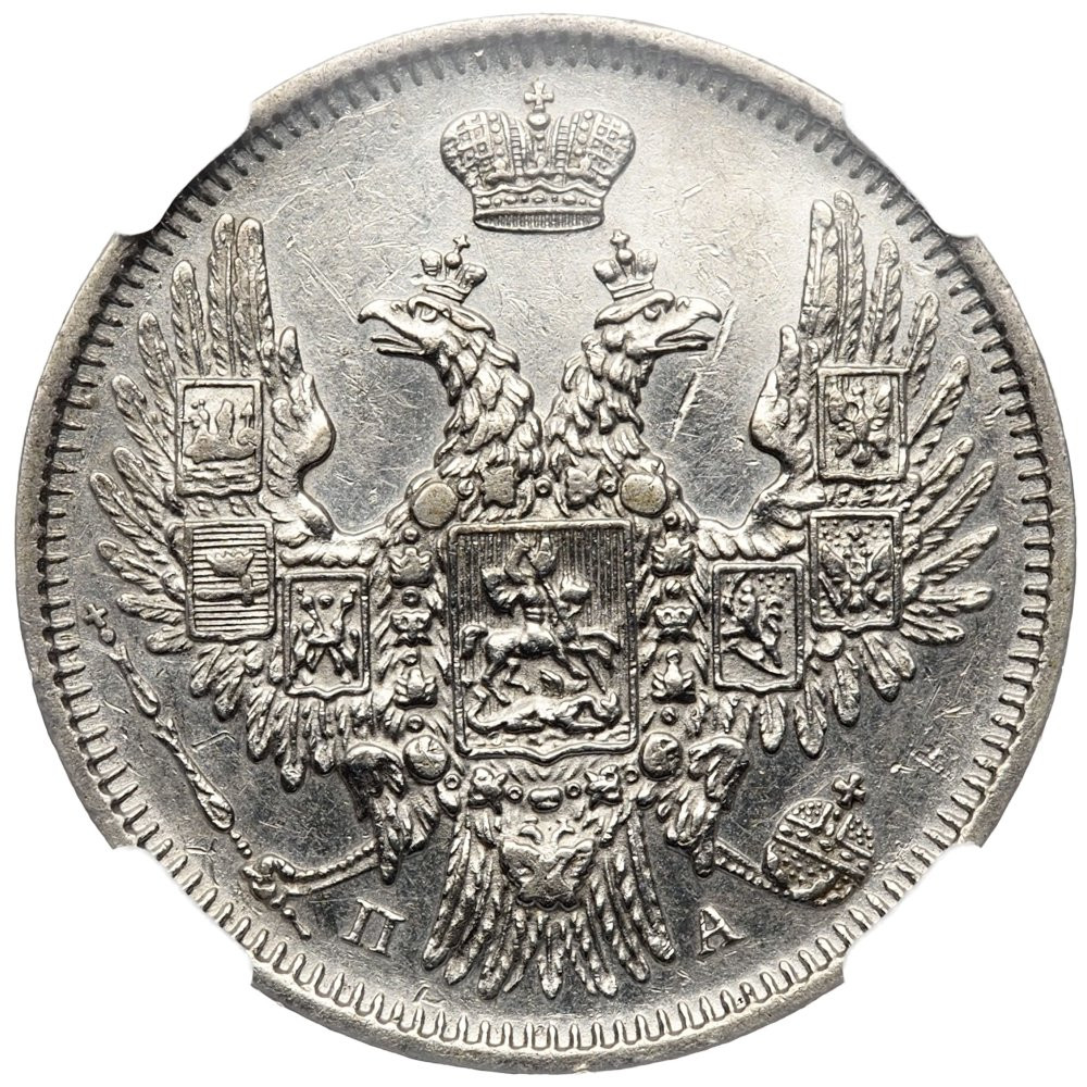 20 копеек 1850 года