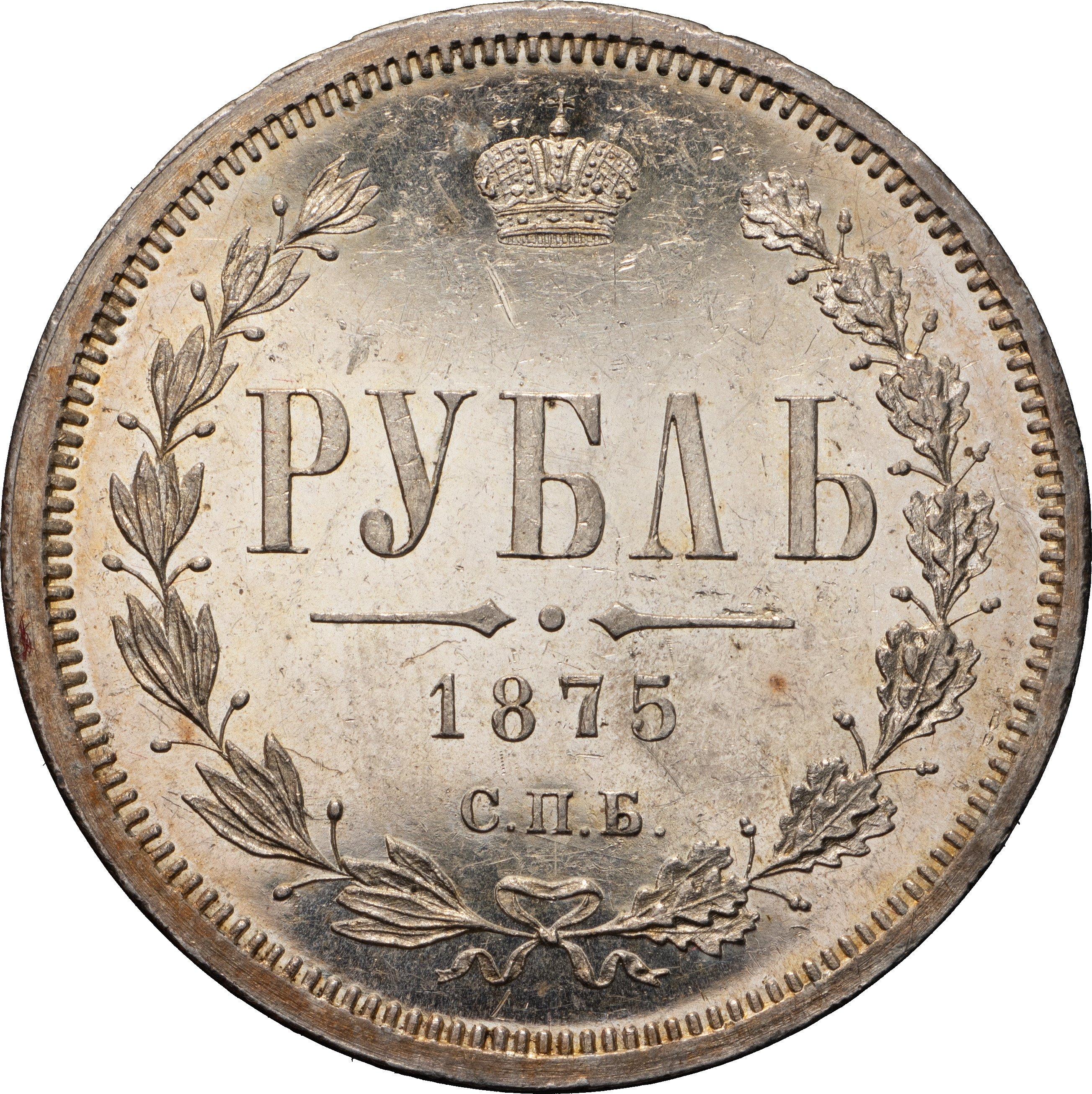 1 рубль 1875 года СПБ НI